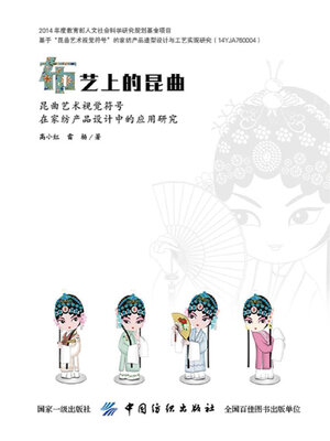 cover image of 布艺上的昆曲